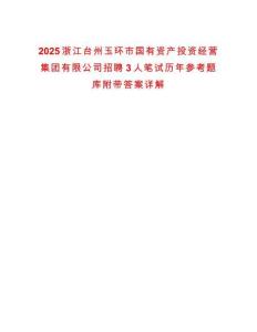 2025浙江臺州玉環市國有資產投資經營集團有限公司招聘3人筆試歷年參考題庫附帶答案詳解