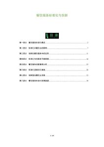 餐飲服務標準化與創新-洞察及研究