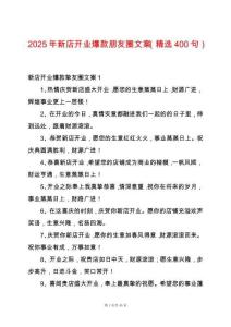 2025年新店開業爆款朋友圈文案（精選400句）