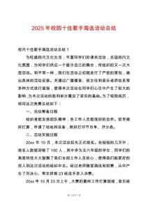 2025年校園十佳歌手海選活動總結