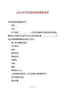 2025年汽車臨時停放管理合同