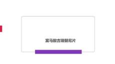 富馬酸吉瑞替尼片2025