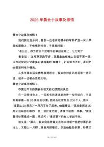 2025年晨會小故事及感悟