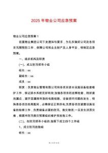 2025年物業公司應急預案