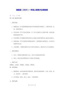 湘美版（2024）一年级上册美术全册教案