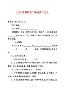 2025年最新電工臨時用工協議