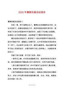 2025年暑期實踐活動報告