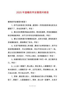 2025年溫暖的早安微信問候語