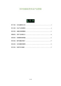 農村金融支持農業產業轉型-洞察及研究