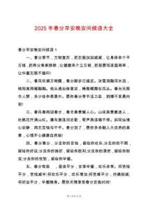 2025年春分早安晚安問(wèn)候語(yǔ)大全