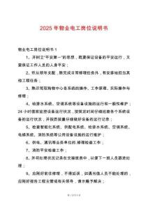 2025年物業(yè)電工崗位說(shuō)明書(shū)