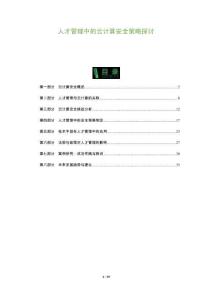 人才管理中的云計算安全策略探討-洞察及研究