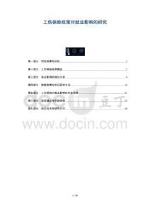 工傷保險政策對就業(yè)影響的研究-洞察及研究