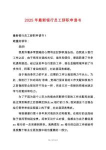 2025年最新銀行員工辭職申請(qǐng)書