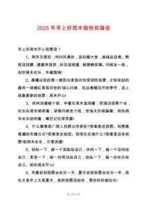 2025年早上好周末愉快祝福語