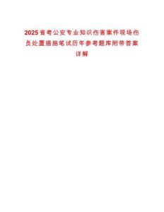 2025省考公安專業(yè)知識(shí)傷害案件現(xiàn)場(chǎng)傷員處置措施筆試歷年參考題庫(kù)附帶答案詳解