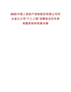 2025中國人民財(cái)產(chǎn)保險(xiǎn)股份有限公司河北省分公司“千人工程”招聘筆試歷年參考題庫附帶答案詳解