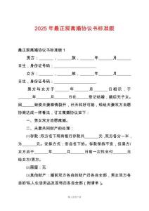 2025年最正規(guī)離婚協(xié)議書(shū)標(biāo)準(zhǔn)版