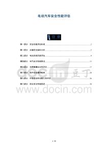 電動汽車安全性能評估-洞察及研究