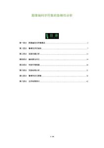 圖像編碼字符集的魯棒性分析-洞察及研究