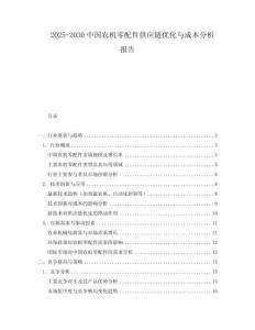 2025-2030中國(guó)農(nóng)機(jī)零配件供應(yīng)鏈優(yōu)化與成本分析報(bào)告