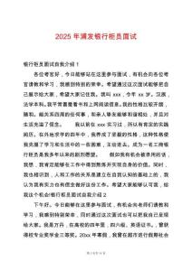 2025年浦發(fā)銀行柜員面試