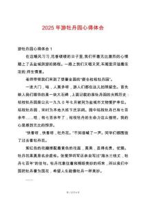 2025年游牡丹園心得體會