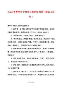 2025年春季開學典禮文案簡短精辟（精選300句）