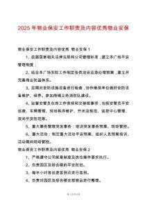 2025年物業保安工作職責及內容優秀物業安保