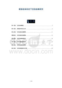 新型戰爭形態下空權戰略研究-洞察及研究