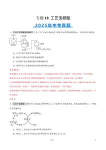 專題18 工藝流程題（全國通用）（第01期）（解析版）【好題匯編】2025年中考化學(xué)真題分類匯編（全國通用）