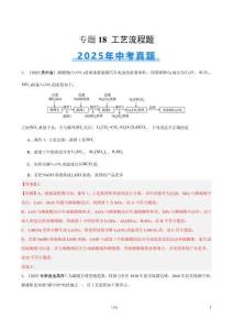 專題18 工藝流程題（全國通用）（第02期）（解析版）【好題匯編】2025年中考化學(xué)真題分類匯編（全國通用）