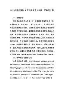 2025年秋學期人教版初中英語九年級上冊教學計劃