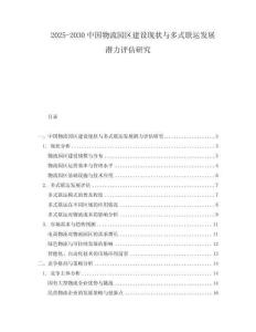2025-2030中國物流園區建設現狀與多式聯運發展潛力評估研究