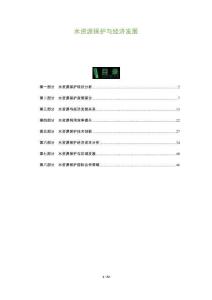 水資源保護與經濟發(fā)展-洞察及研究