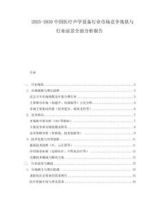 2025-2030中國(guó)醫(yī)療聲學(xué)設(shè)備行業(yè)市場(chǎng)競(jìng)爭(zhēng)現(xiàn)狀與行業(yè)前景全面分析報(bào)告