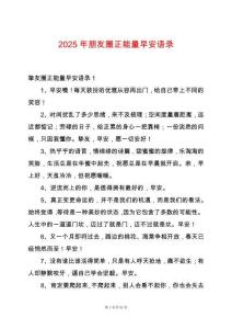 2025年朋友圈正能量早安語(yǔ)錄