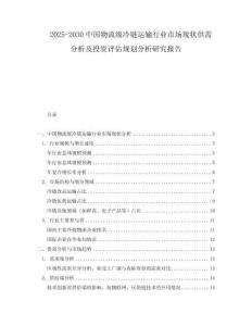 2025-2030中國物流級冷鏈運輸行業市場現狀供需分析及投資評估規劃分析研究報告