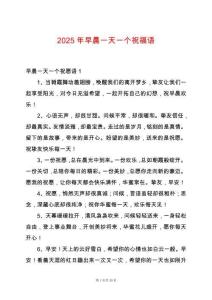 2025年早晨一天一個祝福語