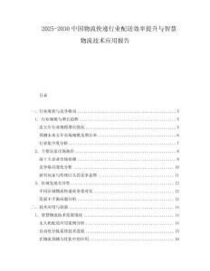 2025-2030中國物流快遞行業配送效率提升與智慧物流技術應用報告