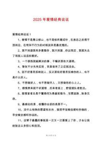 2025年愛(ài)情經(jīng)典說(shuō)說(shuō)