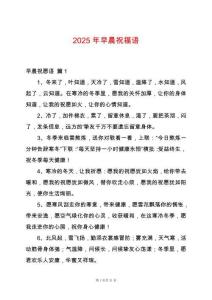 2025年早晨祝福語