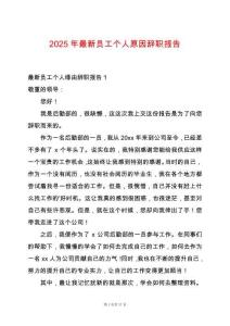 2025年最新員工個人原因辭職報告