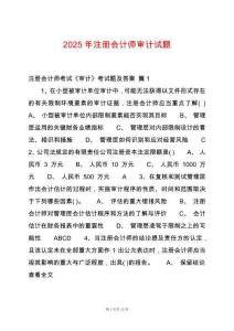 2025年注冊(cè)會(huì)計(jì)師審計(jì)試題