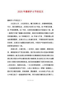 2025年最新護(hù)士節(jié)的征文