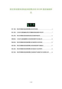 肺炎雙球菌體液免疫調(diào)控靶點的CRISPR基因編輯研究-洞察及研究