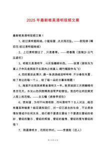 2025年最新唯美清明視頻文案