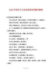 2025年有關(guān)于立志的經(jīng)典名言警句集錦