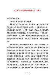 2025年未來的想象作文（薦）