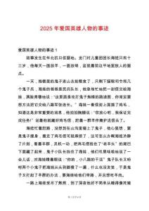 2025年愛國英雄人物的事跡